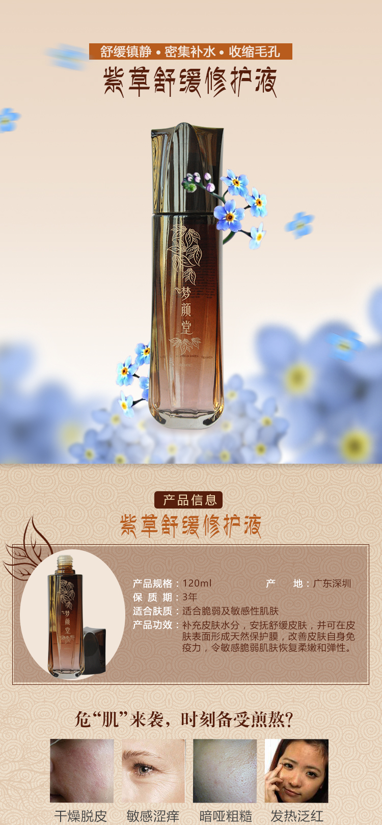 夢(mèng)顏堂紫草舒緩修護(hù)液