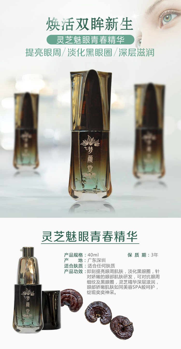 夢(mèng)顏堂靈芝魅眼青春精華