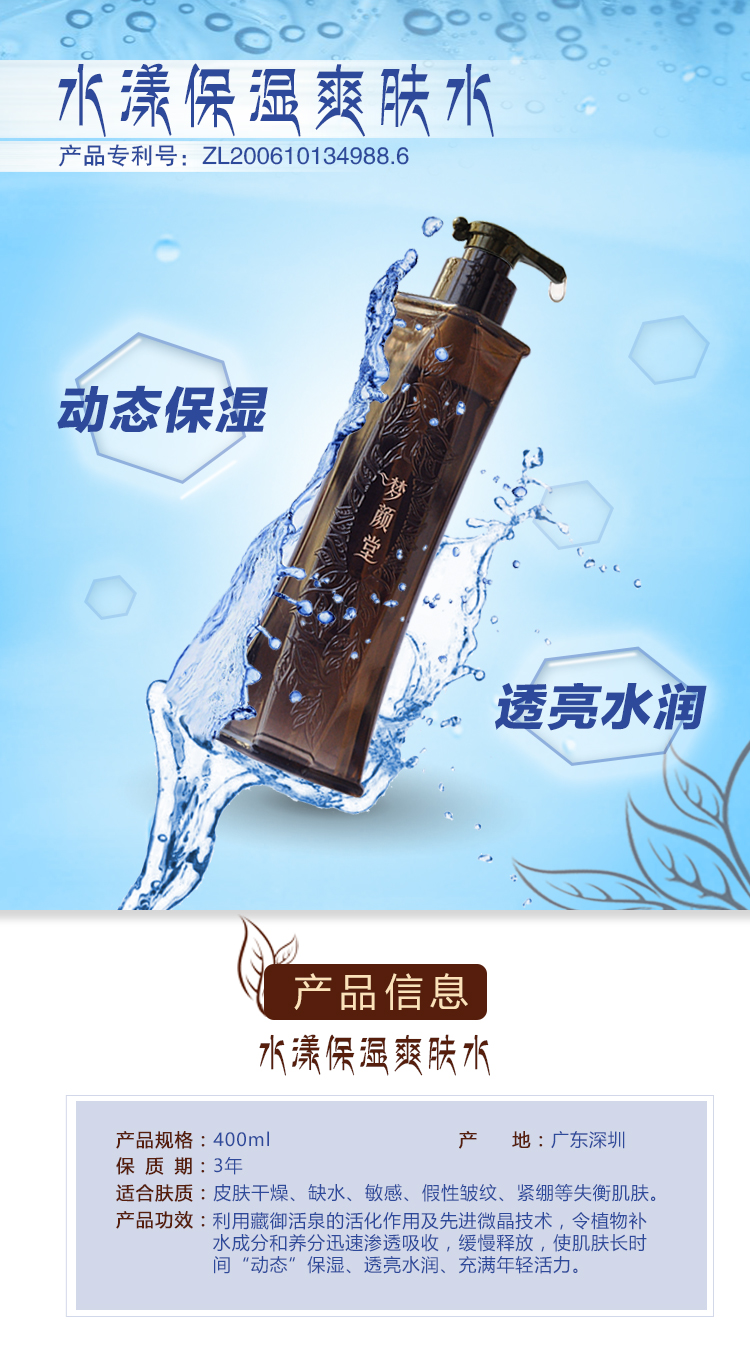 夢顏堂水漾保濕爽膚水