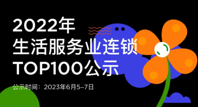 蟬聯(lián)14年！權(quán)威認(rèn)證！唯美度榮登“CCFA2022年生活服務(wù)業(yè)連鎖TOP100”榜單