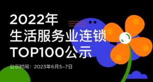 蟬聯(lián)14年！權(quán)威認證！唯美度榮登“CCFA2022年生活服務業(yè)連鎖TOP100”榜