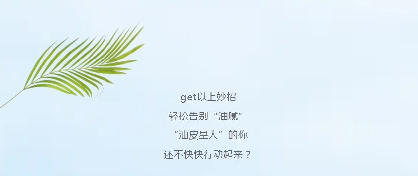 “油皮星人”清爽大法，速來get!